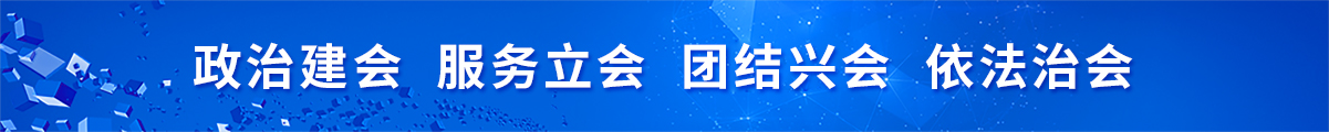 政治建会、服务立会、团结兴会、依法治会