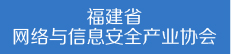 福建省网络与信息安全产业协会