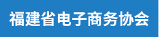 福建省电子商务协会