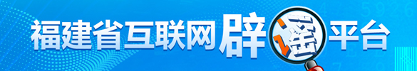 福建省互联网辟谣平台