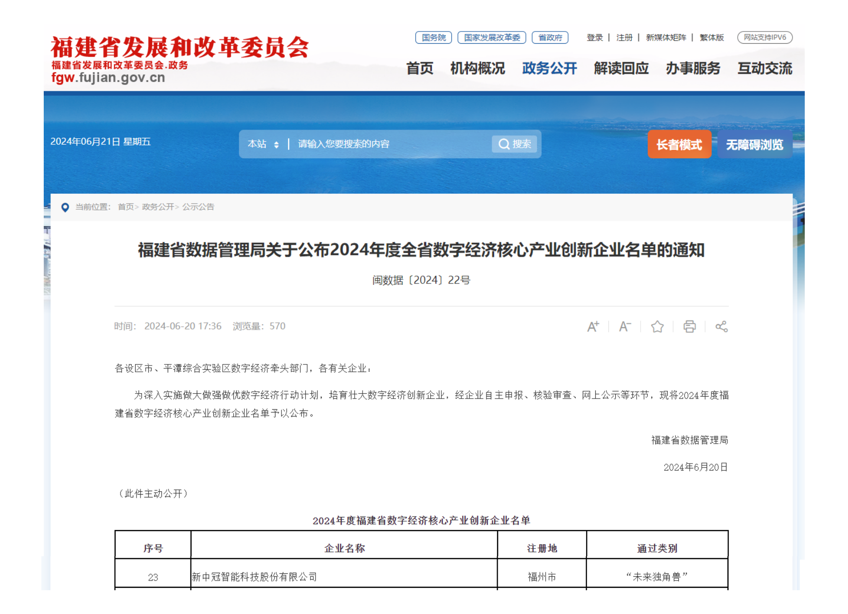 新中冠荣获2024年度福建省数字经济“未来独角兽”殊荣