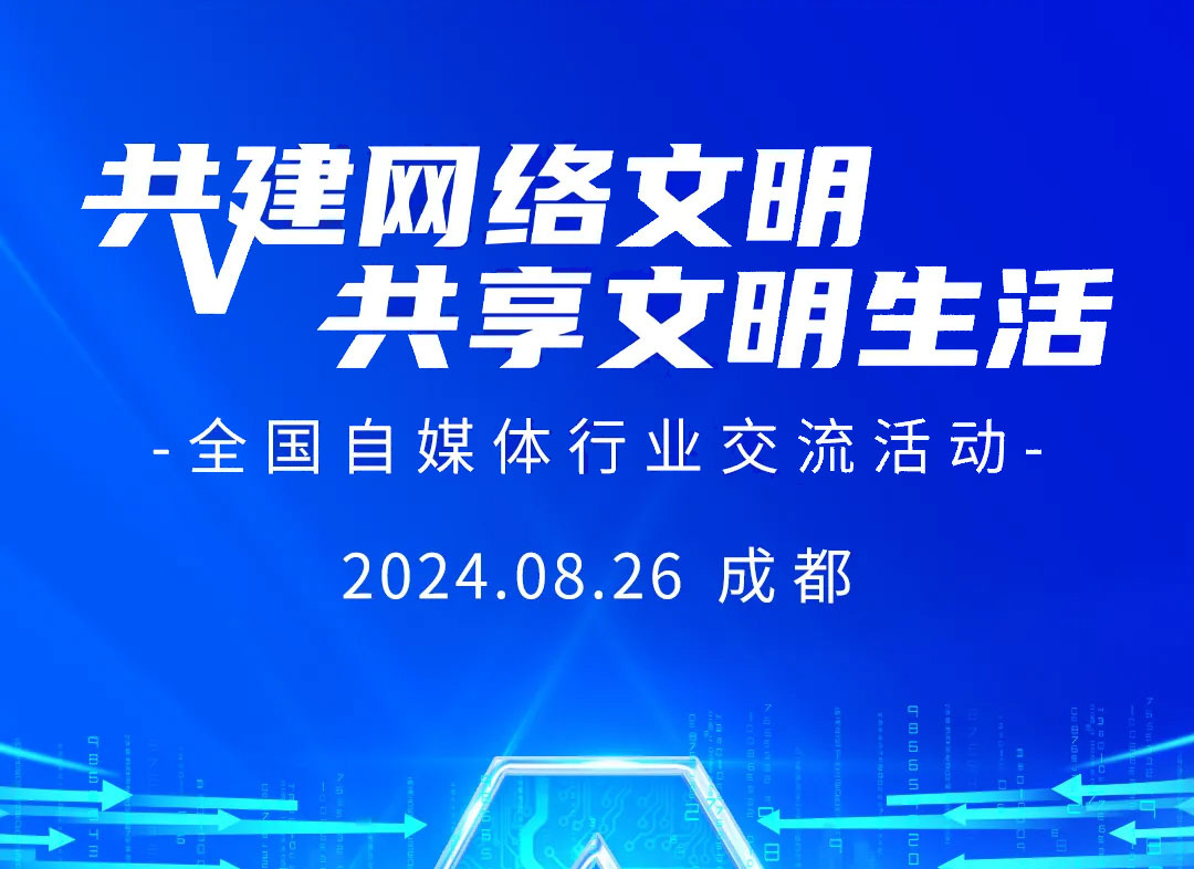 “共建网络文明 共享文明生活”全国自媒体行业交流活动8月26日在成都举办